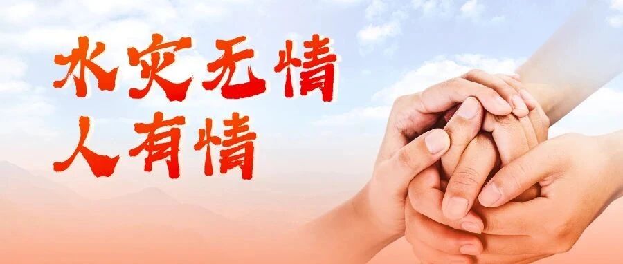《暴雨灾后心理干预手册》，请转发给需要的人！