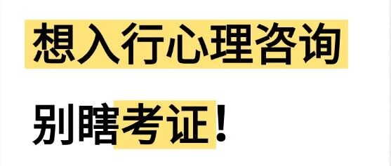 想入行心理学？别瞎考证