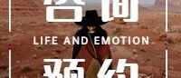 心理咨询预约：有情绪压力、职场焦虑、婚姻情感等问题，可提供1对1咨询服务