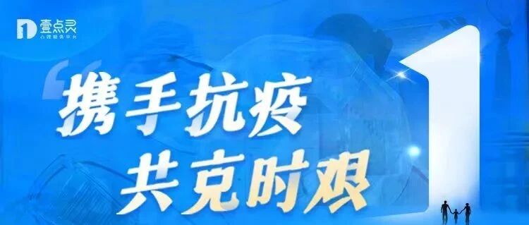 “一觉醒来，被封在小区14天，我很慌”：壹点灵点亮“星光同行”公益计划，助力抗疫