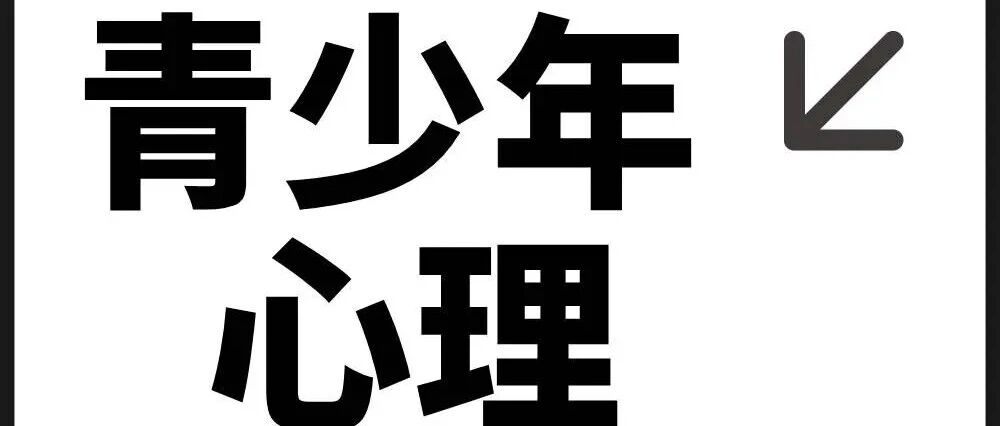 我们都误解了“叛逆期”:那不是反抗,是孩子独立人格的觉醒