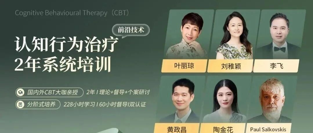 【仅剩9名】第2届《认知行为治疗(CBT)2年系统培训》火热报名中!