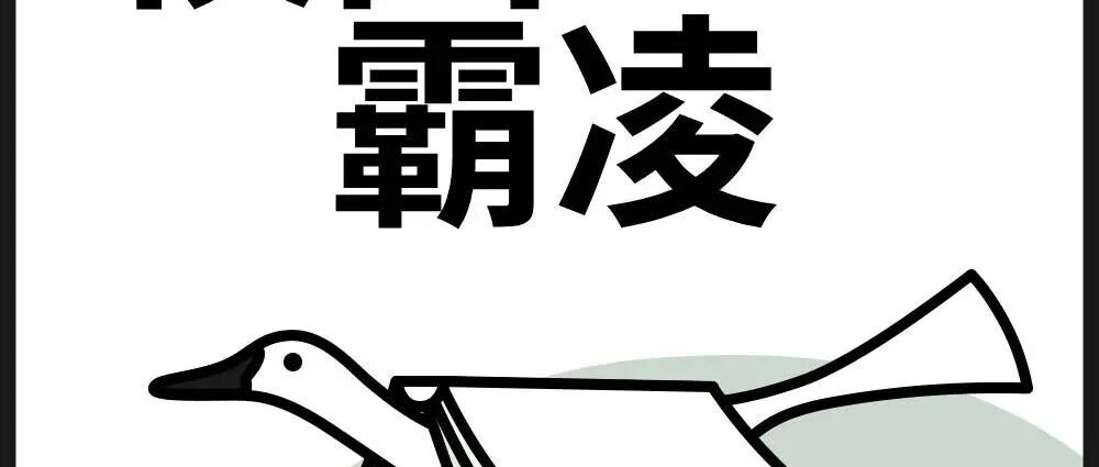 如何让你的孩子长出‘反霸凌’的铠甲?这些能力要从小培养!