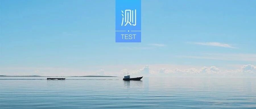 测你的性格有多讨人喜欢?