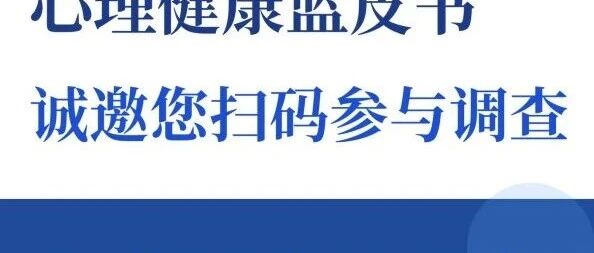 壹点灵携手中国科学院心理研究所，共助《2026年心理健康蓝皮书》国民调查