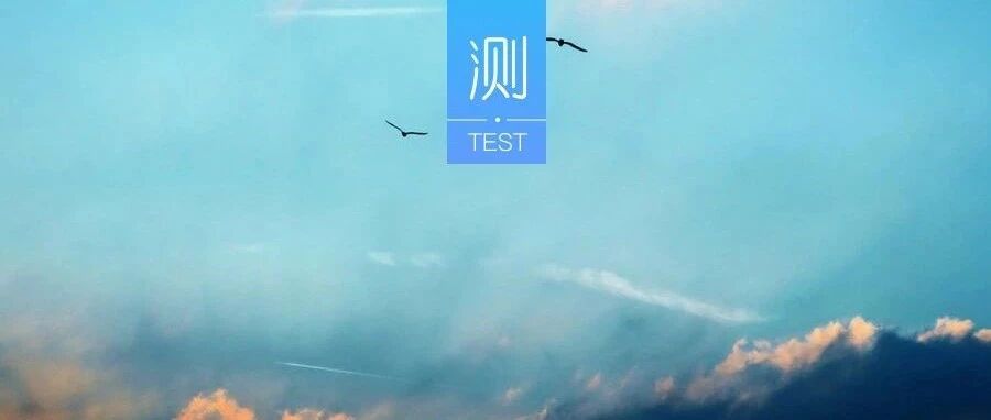 测你是不是真的快乐?
