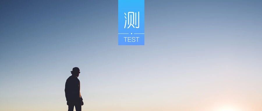 测你的心态年轻还是衰老？
