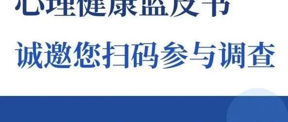 诚邀您参加《2026年心理健康蓝皮书》国民调查