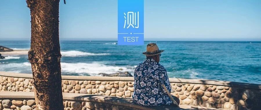 测一测你的自卑程度？