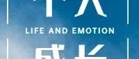 那些优秀的人,是如何释放自己的“坏”的