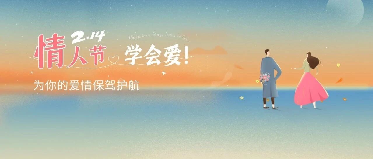 情人节限时派送！情感关系急救大礼包