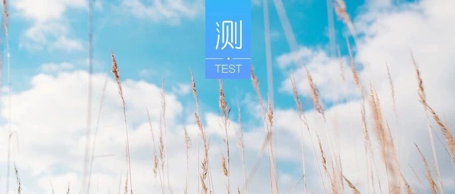 测你的爱情智商有多高？