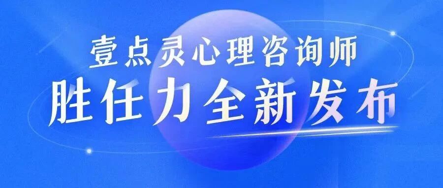 壹点灵心理咨询师胜任力全新发布