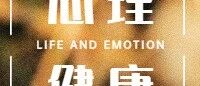 世界双相情感障碍日：双面人生，比抑郁症更难缠？