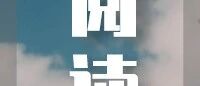 明白这一点，社恐就可以好一半