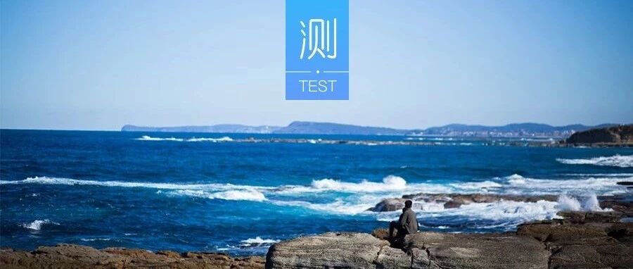 测你在朋友眼中是怎样的人？