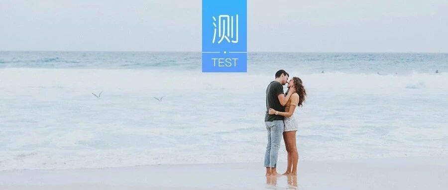 测你有没有让TA心动的能力?