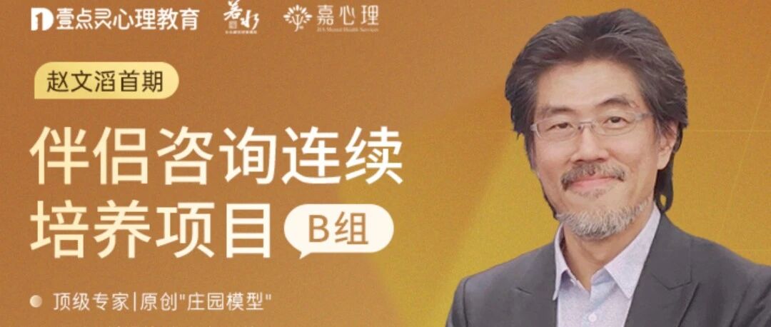 【杭州重磅】赵文滔首期|伴侣咨询连续培养项目,系统破解婚姻难题