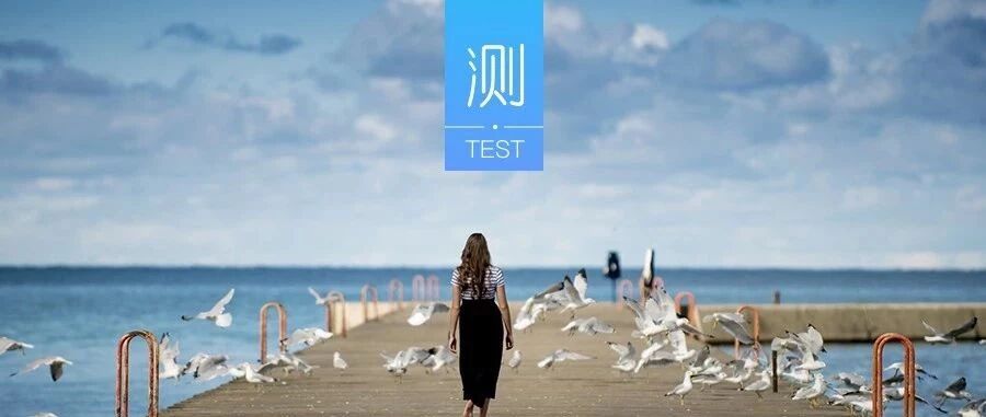 测热恋中的你是否会迷失自我?