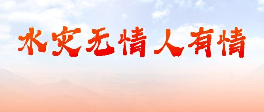 河南暴雨 | 水灾无情人有情，壹点灵公益心理援助计划启动