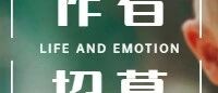 壹点灵「特约作者招募令」